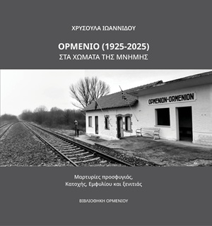 Ορμένιο (1925-2025). Στα χώματα της μνήμης