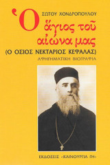 Ο Άγιος του αιώνα μας