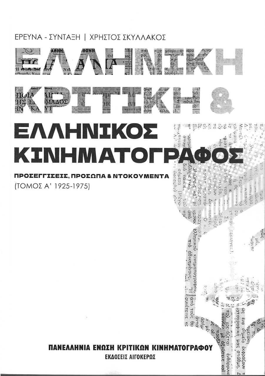 Ελληνική κριτική & ελληνικός κινηματογράφος