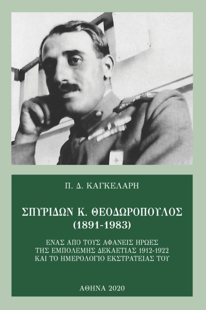 Σπυρίδων Κ. Θεοδωρόπουλος (1891-1983)