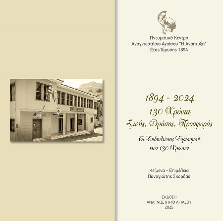 Πνευματικό Κέντρο Αναγνωστήριο Αγιάσου «Η Ανάπτυξη» 1894-2024. 130 χρόνια ζωής, δράσης, προσφοράς. Οι εκδηλώσεις εορτασμού των 130 χρόνων