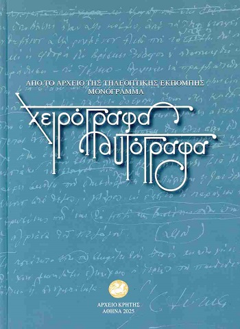 Χειρόγραφα και αυτόγραφα
