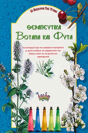 Θεραπευτικά βότανα και φυτά