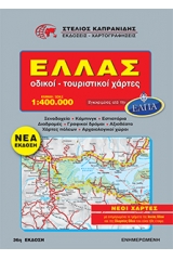 Ελλάς - Οδικοί - Τουριστικοί χάρτες