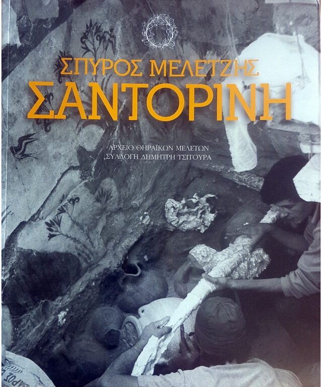 Σπύρος Μελετζής: Σαντορίνη