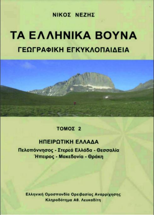 ΤΑ ΕΛΛΗΝΙΚΑ ΒΟΥΝΑ (3ΤΟΜΟ)