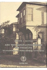 Από την Κωνσταντινούπολη στη Ραιδεστό, σε αναζήτηση της νεοελληνικής ταυτότητας