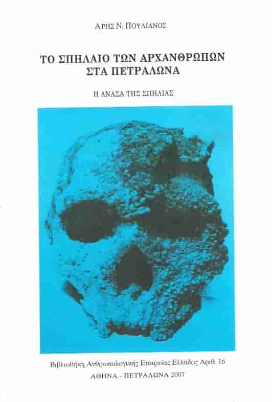 ΤΟ ΣΠΗΛΑΙΟ ΤΟΥ ΑΡΧΑΝΘΡΩΠΟΥ ΤΩΝ ΠΕΤΡΑΛΩΝΩΝ