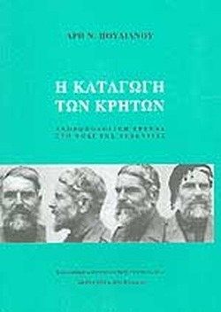 Η ΚΑΤΑΓΩΓΗ ΤΩΝ ΚΡΗΤΩΝ