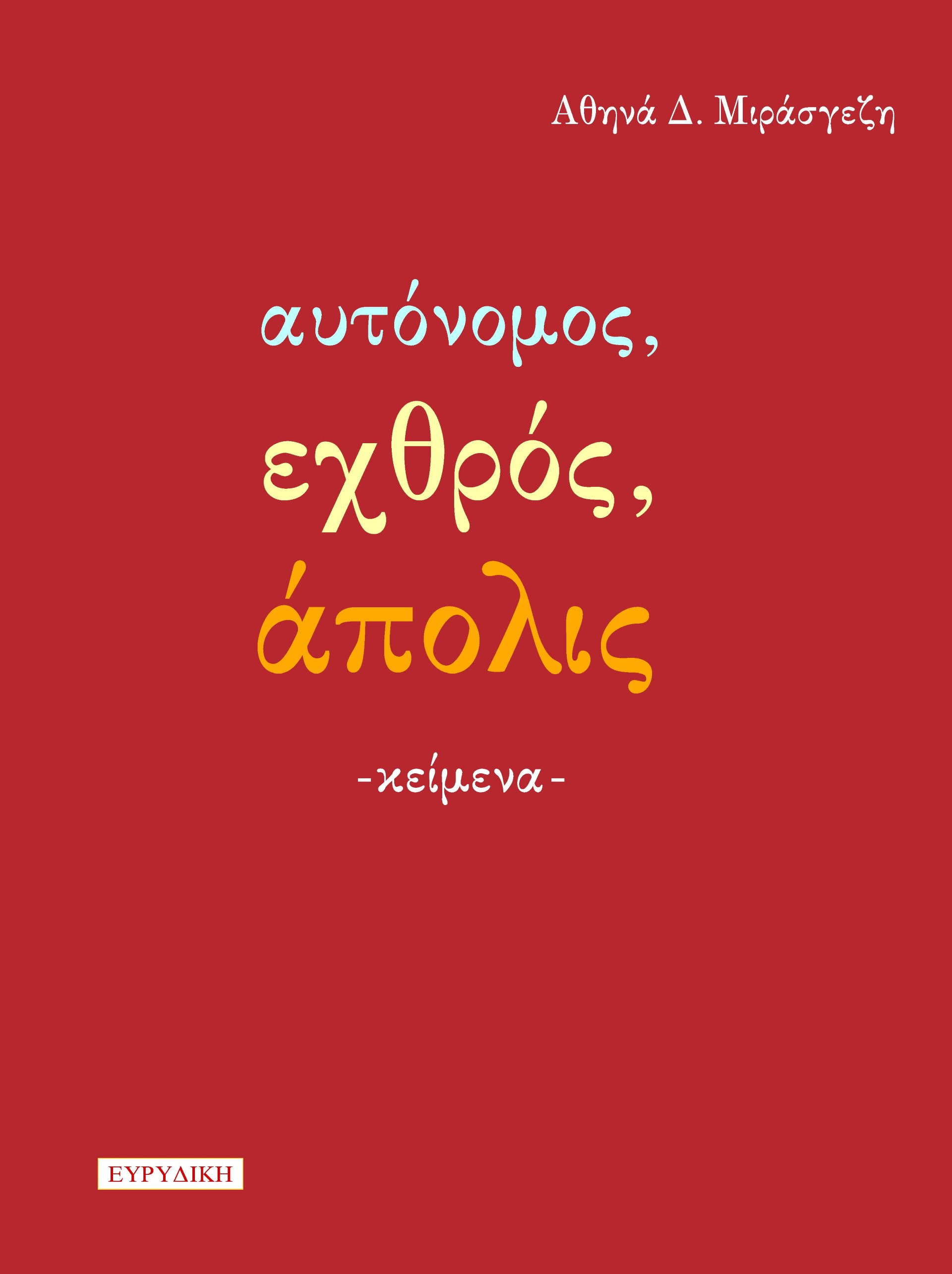 Αυτόνομος, εχθρός, άπολις