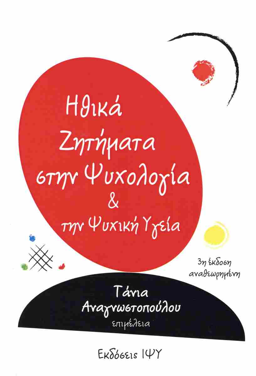 ΗΘΙΚΑ ΖΗΤΗΜΑΤΑ ΣΤΗΝ ΨΥΧΟΛΟΓΙΑ ΚΑΙ ΤΗΝ ΨΥΧΙΚΗ ΥΓΕΙΑ