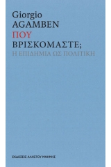 Που βρισκόμαστε; Η επιδημία ως πολιτική