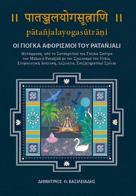 Οι γιόγκα αφορισμοί του Patañjali