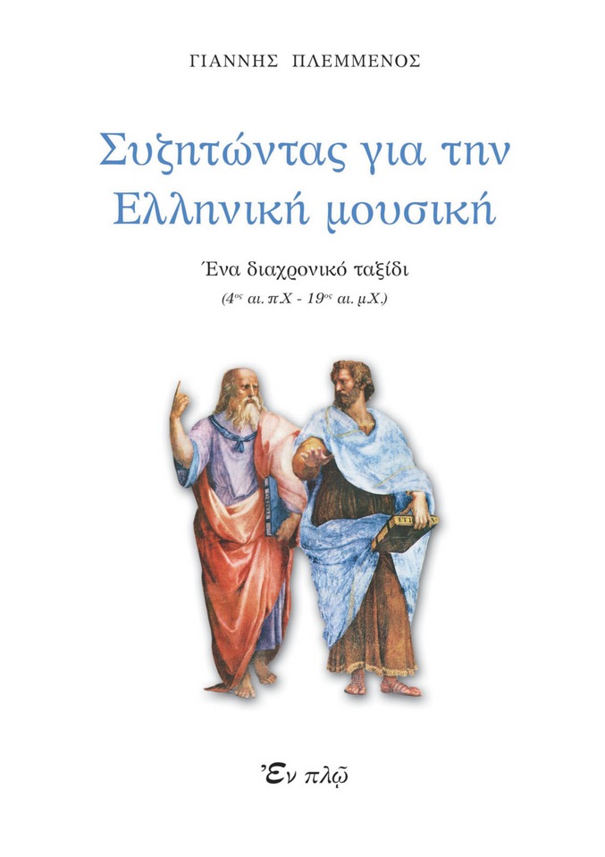 Συζητώντας για την ελληνική μουσική