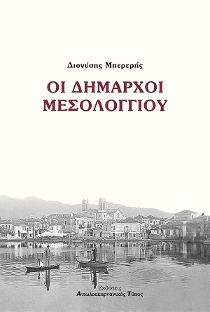 Οι Δήμαρχοι Μεσολογγίου