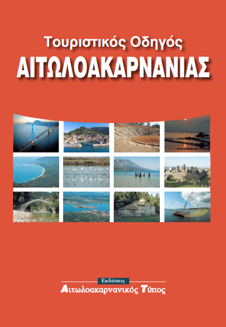 Τουριστικός οδηγός Αιτωλοακαρνανίας