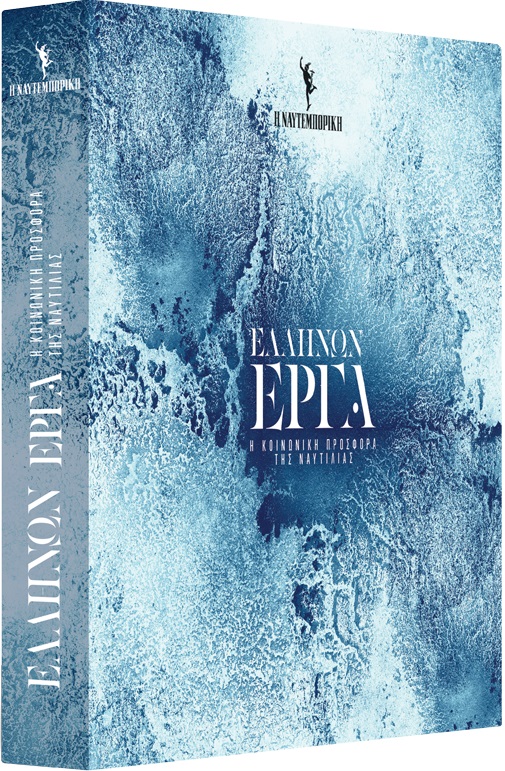 Ελλήνων έργα. Η κοινωνική προσφορά της ναυτιλίας