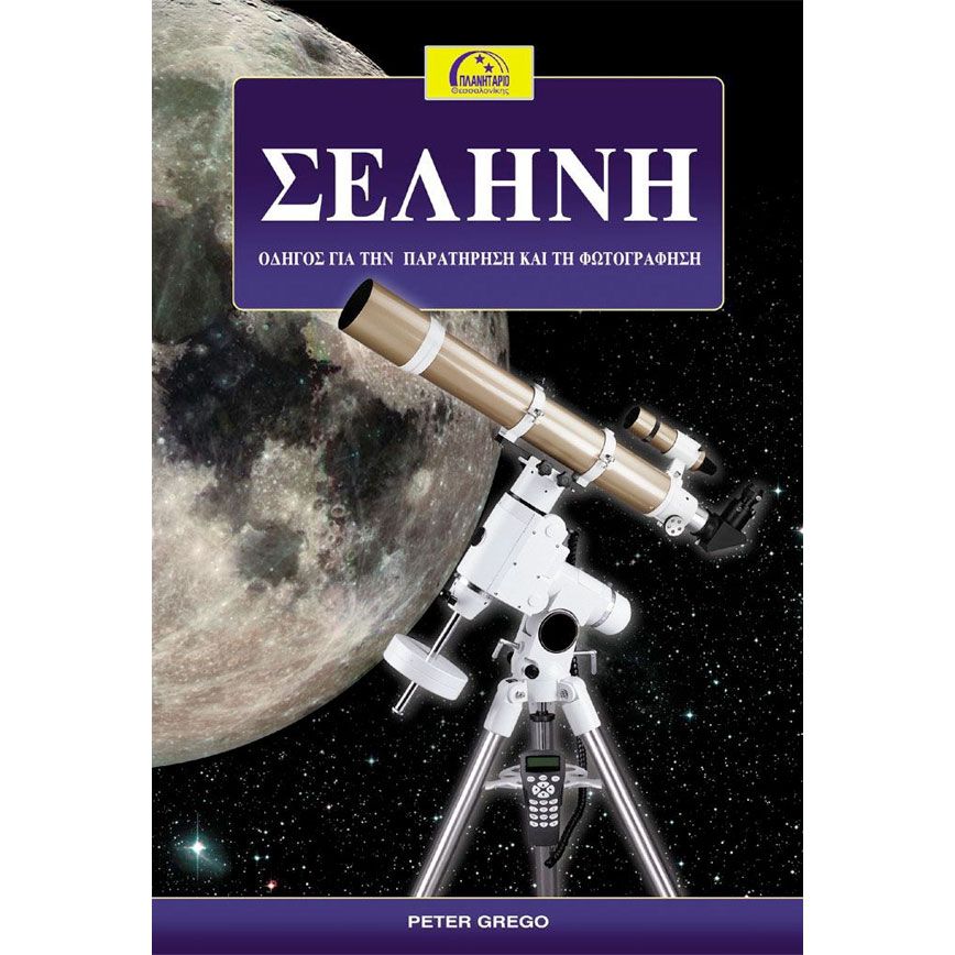 Σελήνη