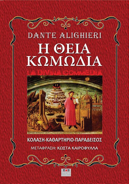 Η Θεία Κωμωδία