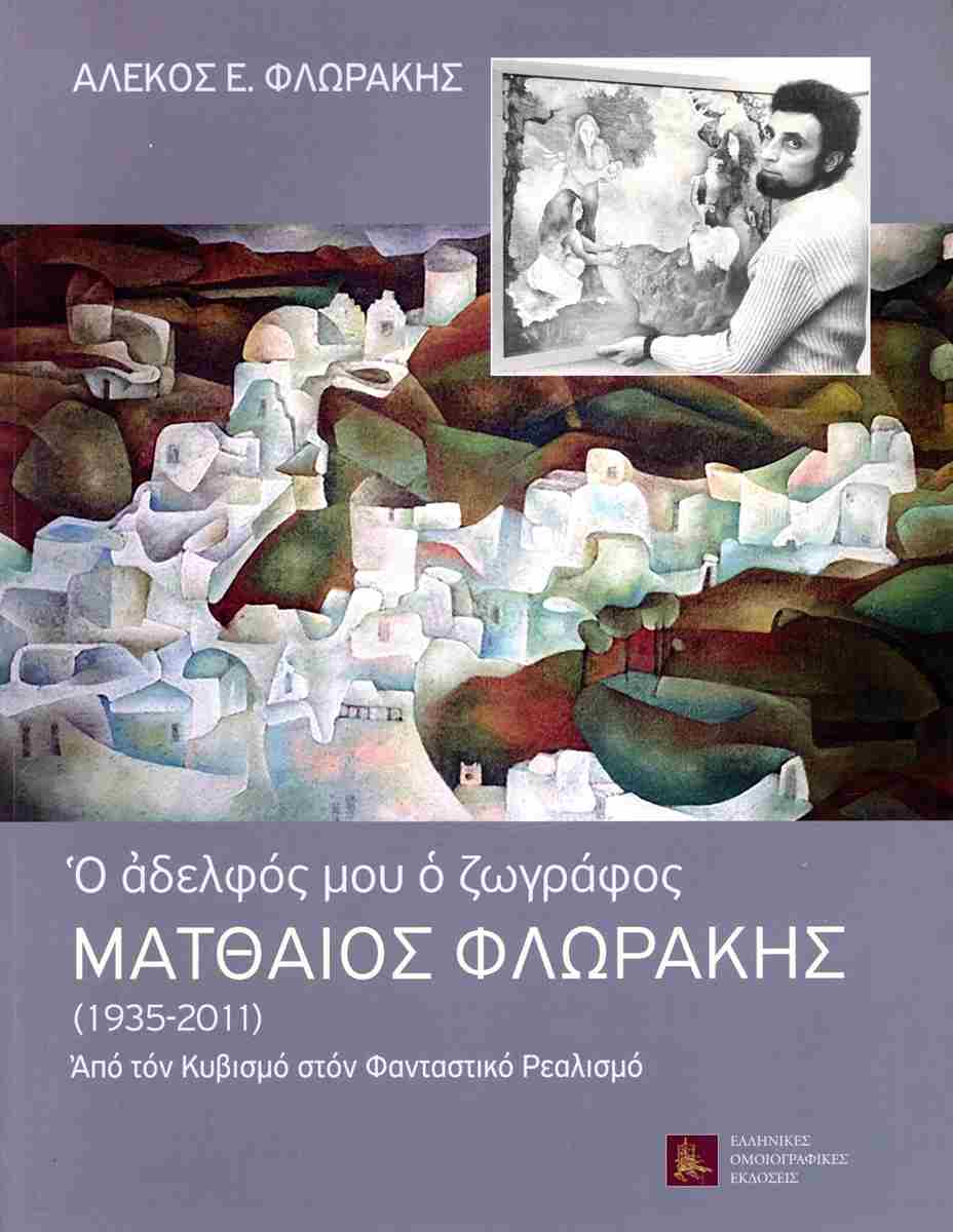 Ματθαίος Φλωράκης (1935-2011). Ο αδελφός μου ο ζωγράφος