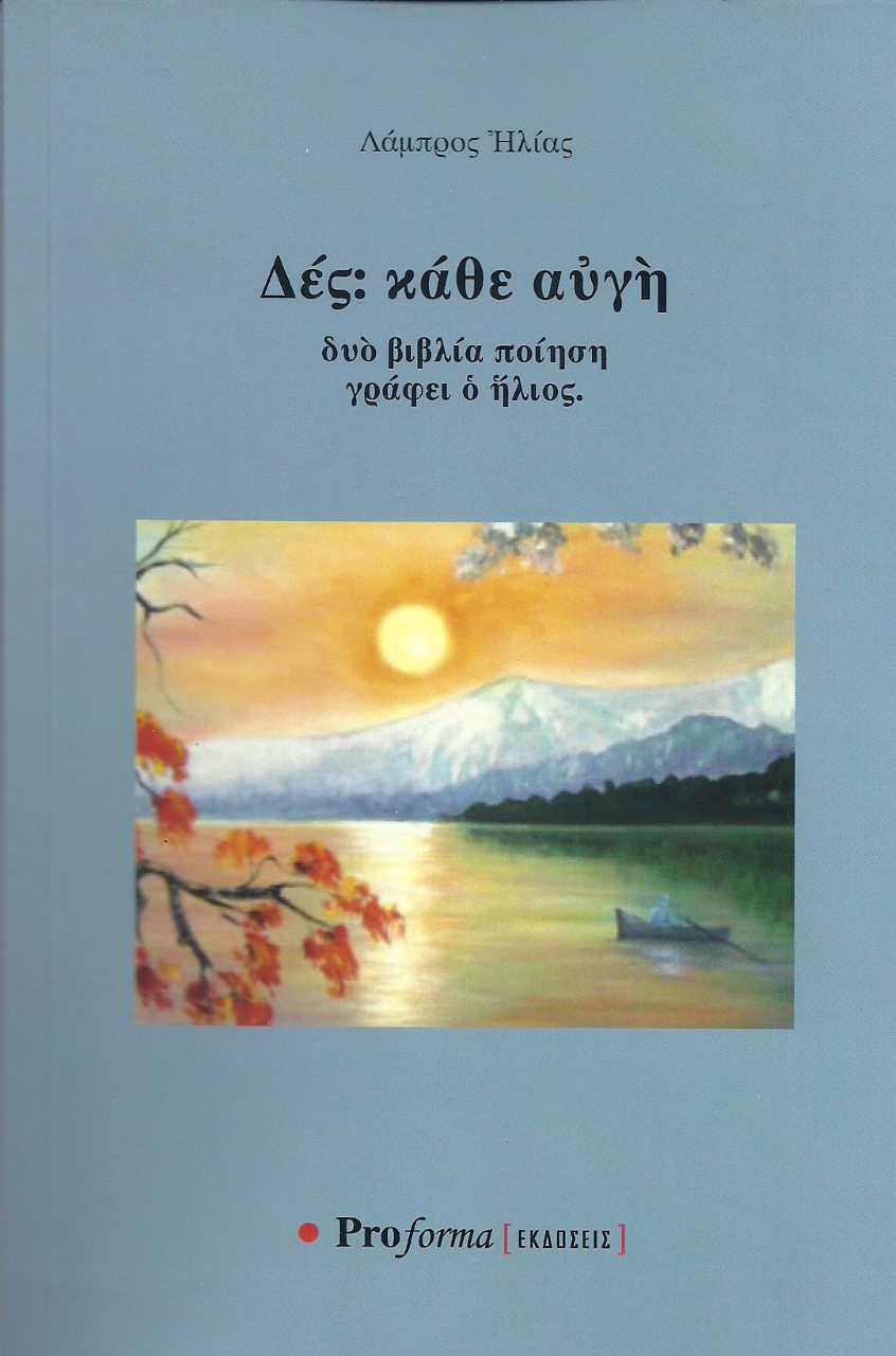 Δές: κάθε αυγή
