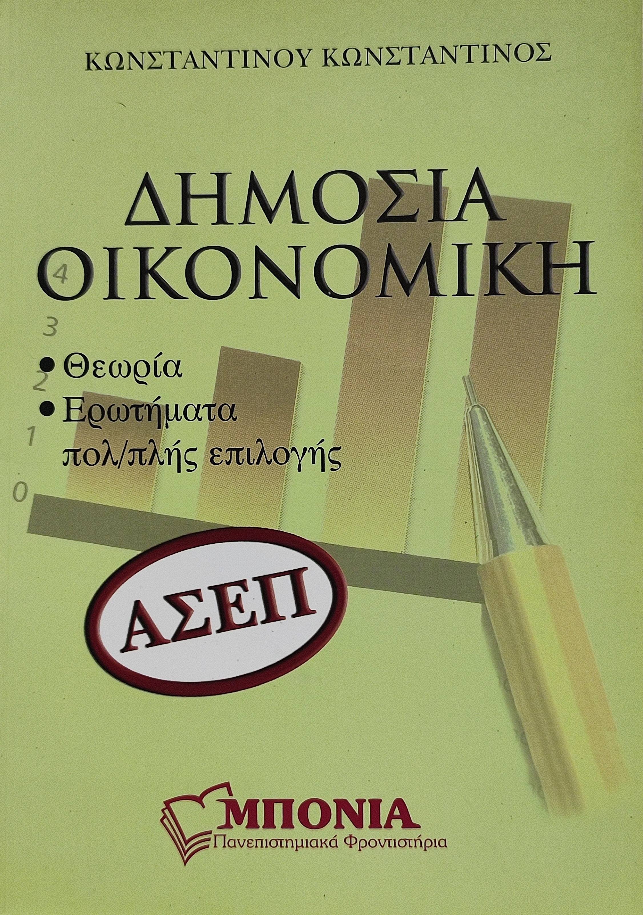 ΔΗΜΟΣΙΑ ΟΙΚΟΝΟΜΙΚΗ