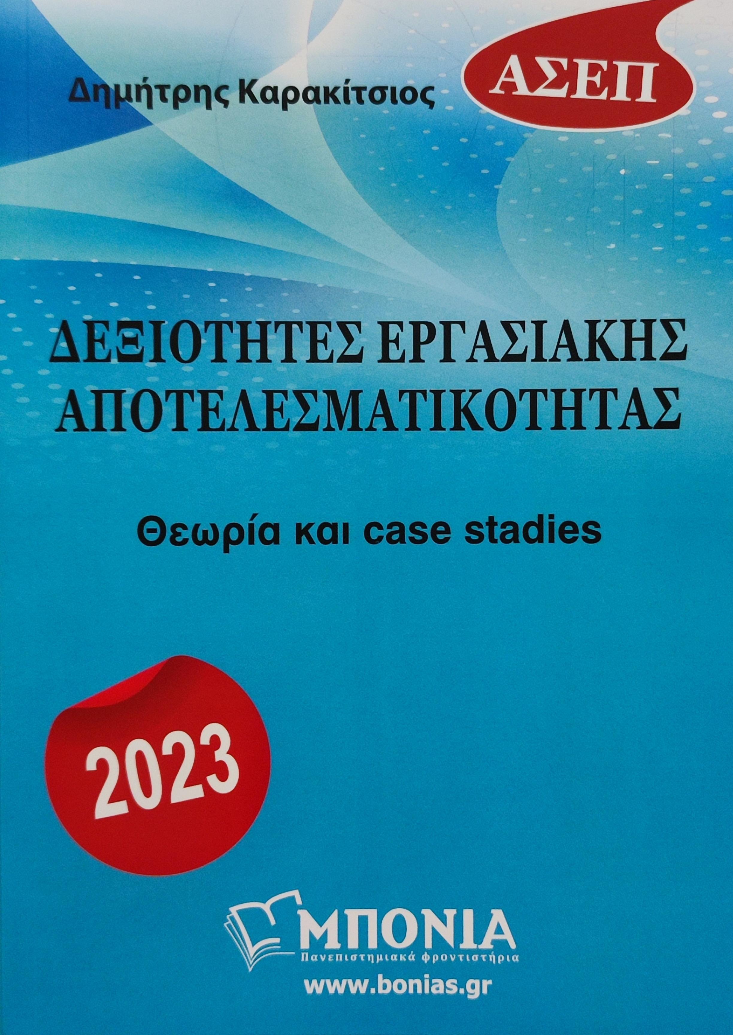 ΔΕΞΙΟΤΗΤΕΣ ΕΡΓΑΣΙΑΚΗΣ ΑΠΟΤΕΛΕΣΜΑΤΙΚΟΤΗΤΑΣ