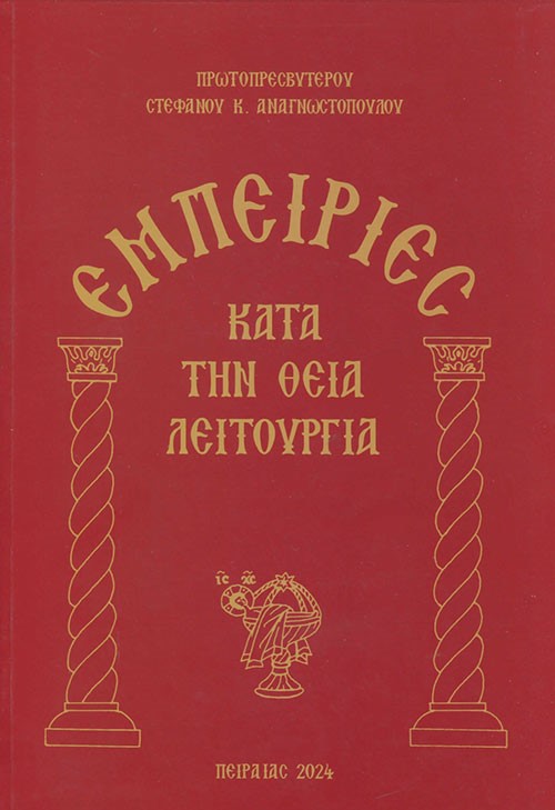 Εμπειρίες κατά την Θεία Λειτουργία