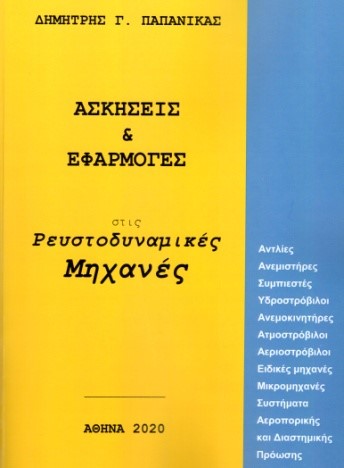 Ασκήσεις & εφαρμογές στις ρευστοδυναμικές μηχανές