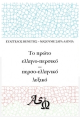 ΤΟ ΠΡΩΤΟ ΕΛΛΗΝΟ-ΠΕΡΣΙΚΟ - ΠΕΡΣΟ-ΕΛΛΗΝΙΚΟ ΛΕΞΙΚΟ