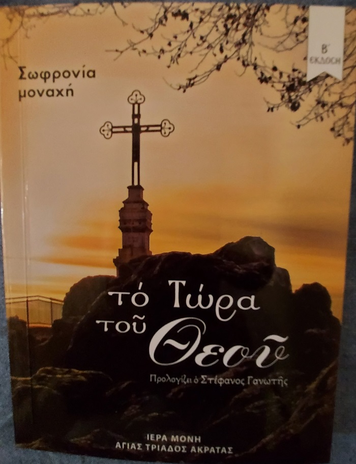 Το τώρα του Θεού