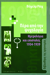 Πέρα από την ψυχολογία