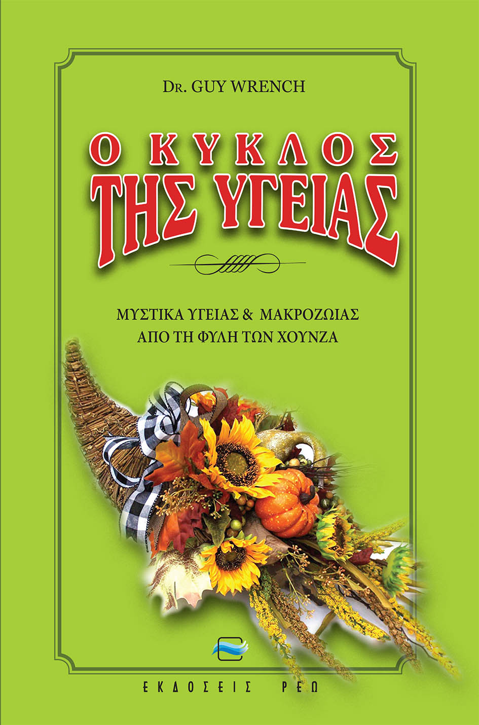 Ο κύκλος της υγείας