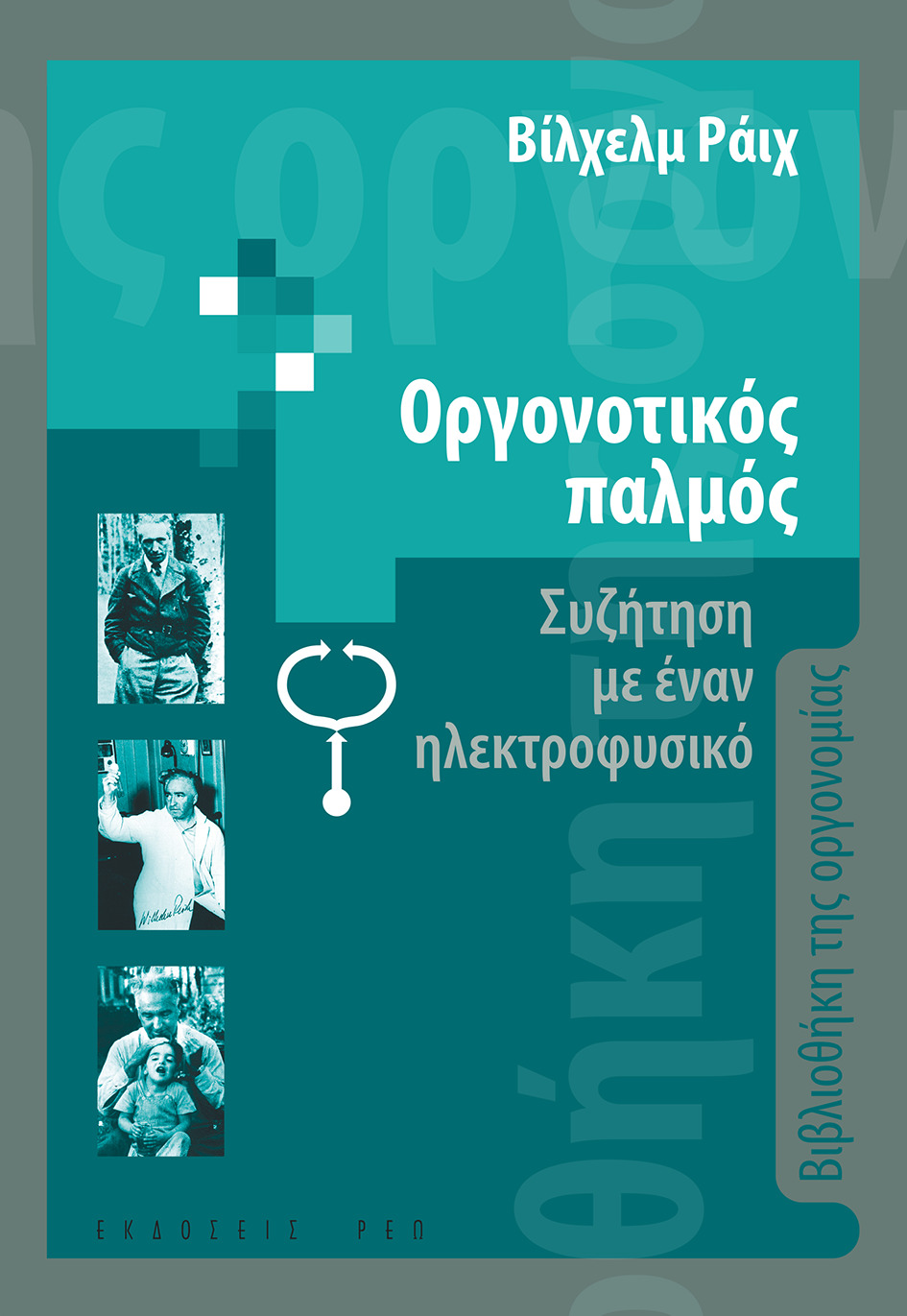 Οργονοτικός παλμός