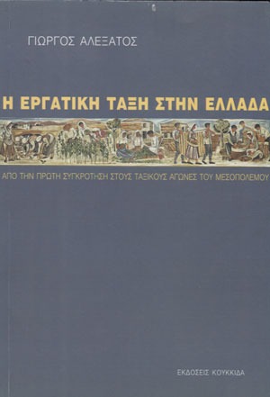 Η εργατική τάξη στην Ελλάδα