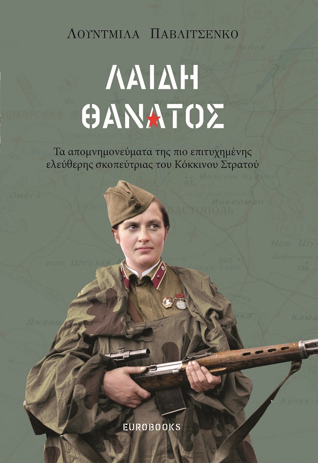 Λαίδη θάνατος