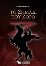 Το σημάδι του Ζορό