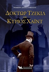 Δόκτωρ Τζέκιλ και κύριος Χάιντ