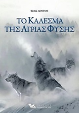 Το κάλεσμα της άγριας φύσης