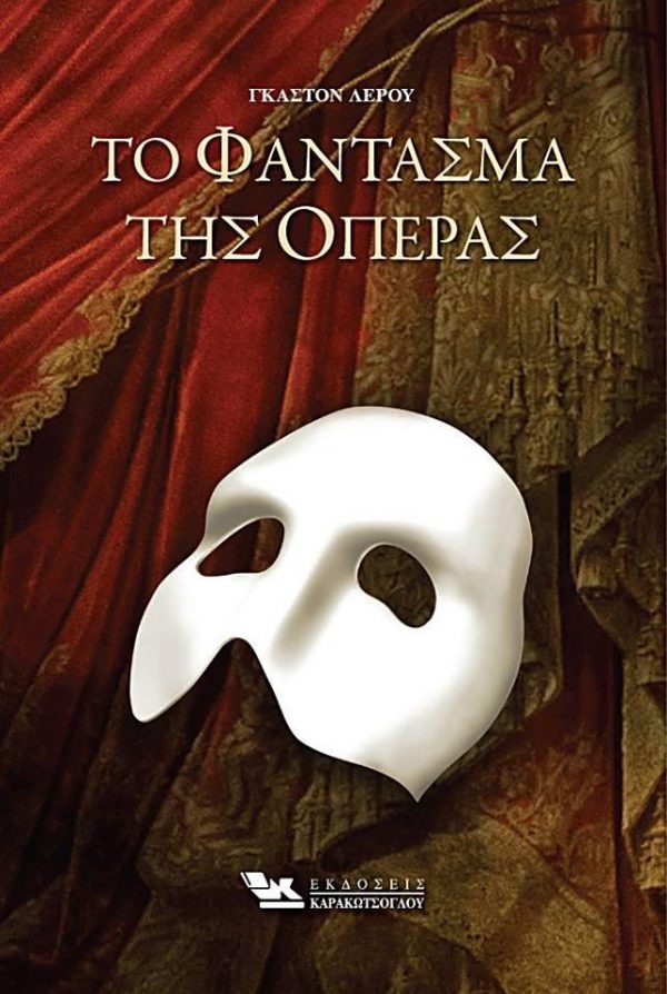 Το φάντασμα της όπερας