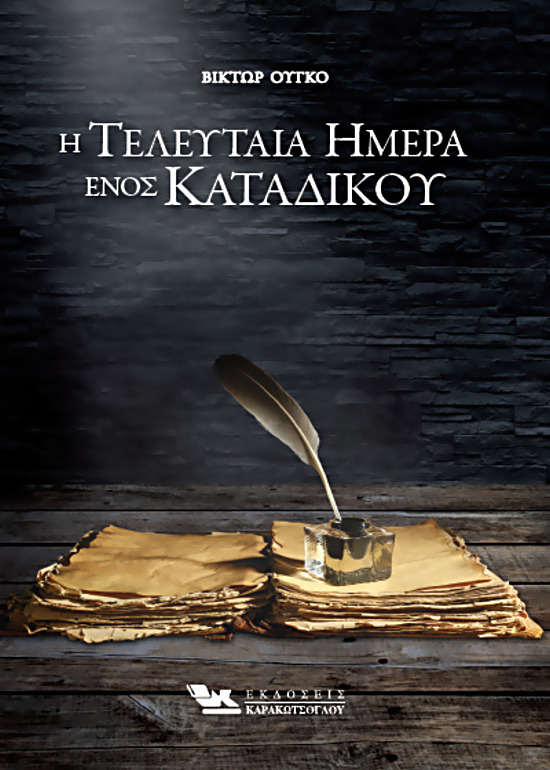 Η τελευταία ημέρα ενός κατάδικου