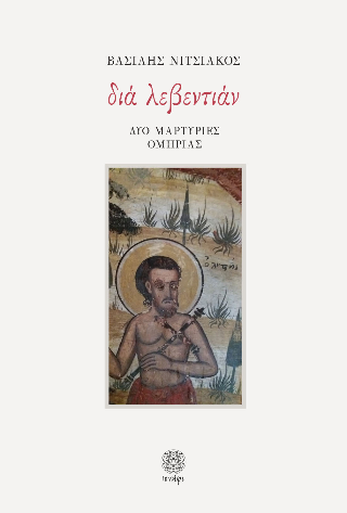 Διά λεβεντιάν