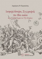 Ιατροφιλόσοφοι, συγγραφείς του 18ου αιώνα