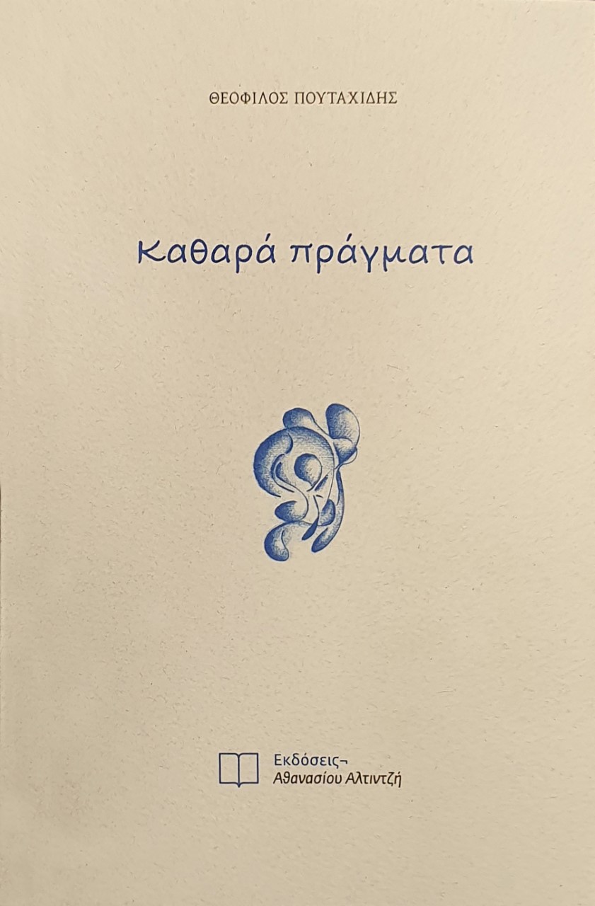 Καθαρά πράγματα