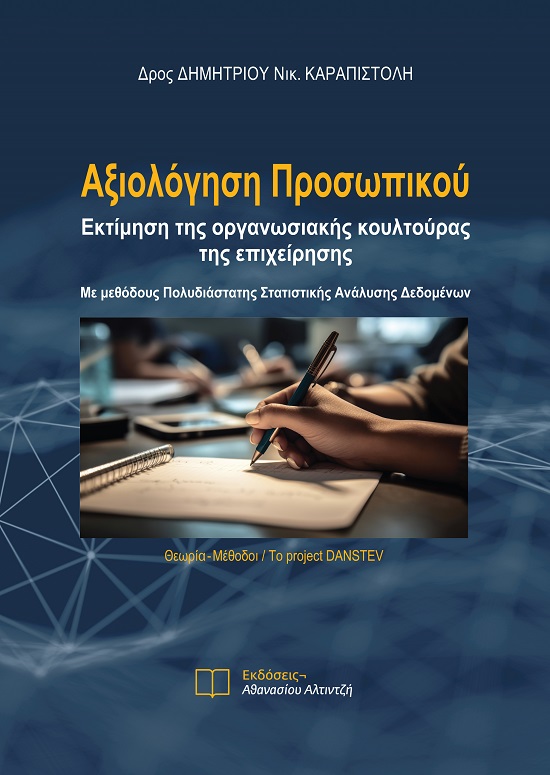 Αξιολόγηση προσωπικού