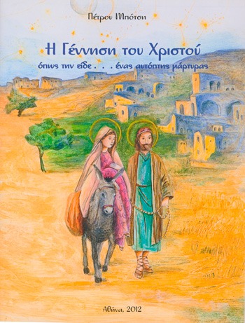 Η γέννηση του Χριστού