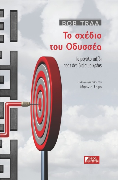 Το σχέδιο του Οδυσσέα