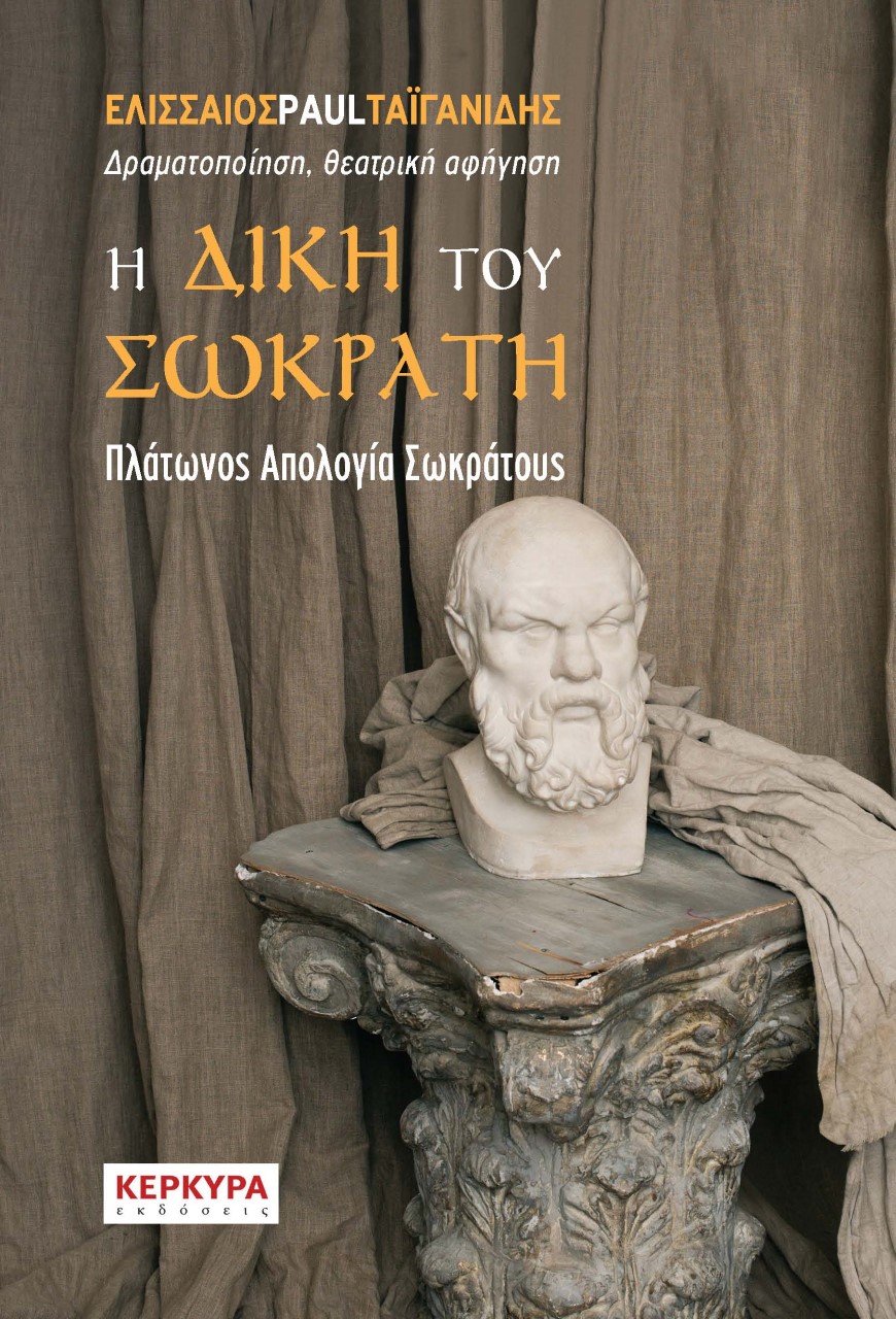 Η δίκη του Σωκράτη