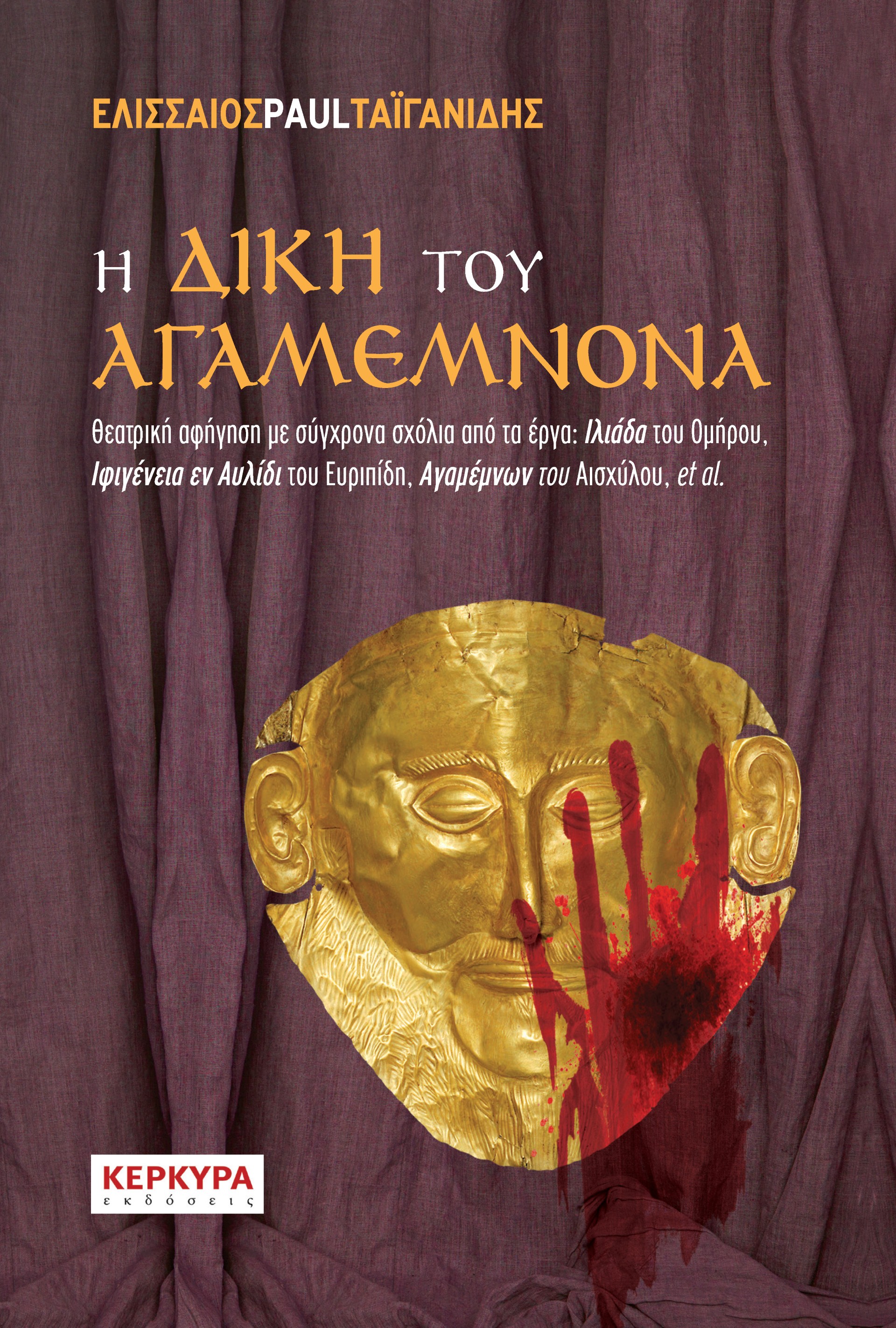 Η δίκη του Αγαμέμνονα