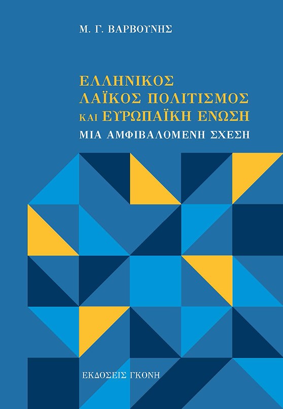 Ελληνικός λαϊκός πολιτισμός και Ευρωπαϊκή Ένωση